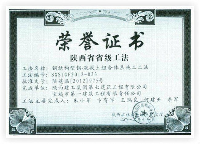 荣获陕西省省级工法荣誉证书