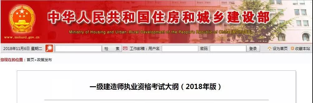 重磅！住建部发布2018年一级建造师执业资格考试大纲！