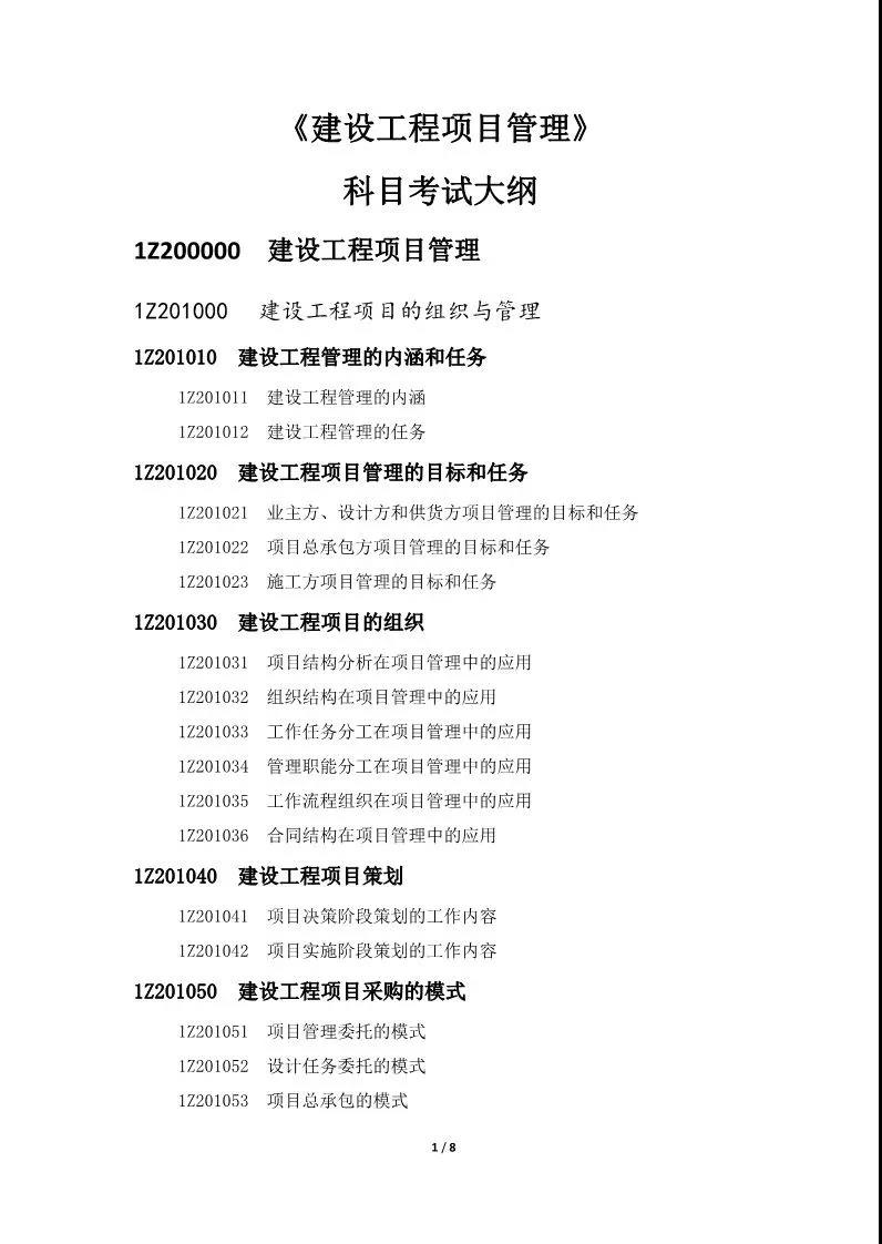 重磅！住建部发布2018年一级建造师执业资格考试大纲！