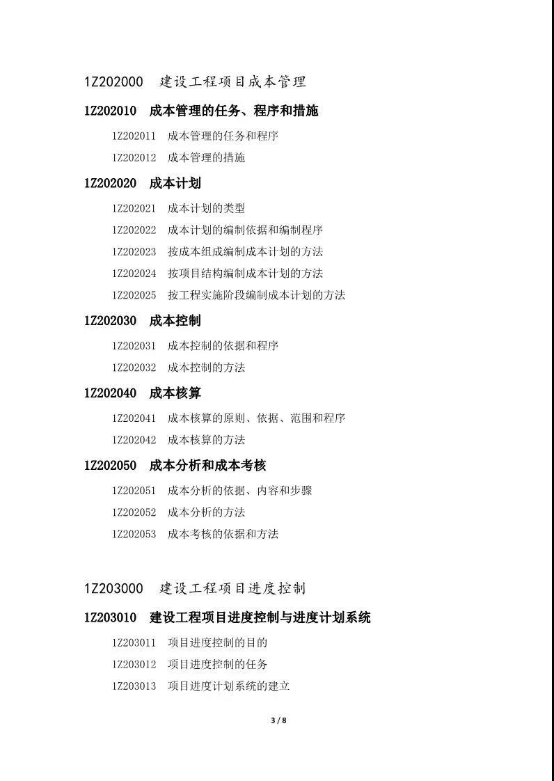 重磅！住建部发布2018年一级建造师执业资格考试大纲！