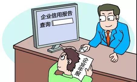 2019年工商年报开始了！企业不年报将进“异常名录”，3年被“拉黑”！