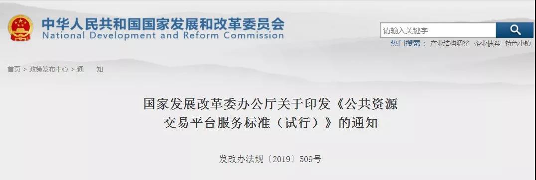 重磅消息！刚刚国家发改委印发新版《公共资源交易平台服务标准》！
